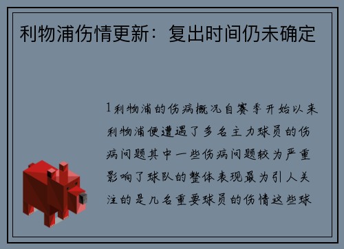 利物浦伤情更新：复出时间仍未确定