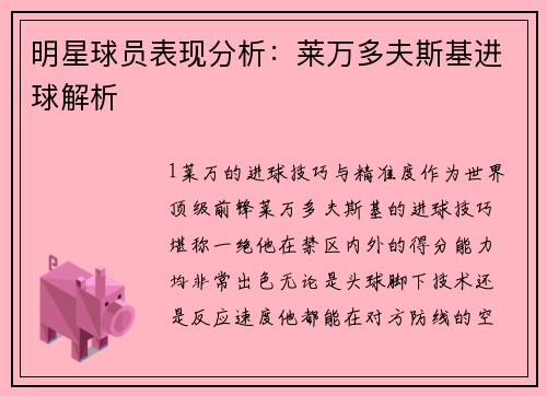 明星球员表现分析：莱万多夫斯基进球解析