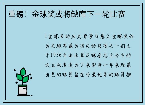 重磅！金球奖或将缺席下一轮比赛
