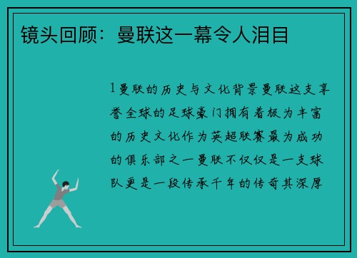 镜头回顾：曼联这一幕令人泪目