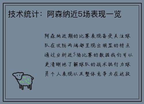 技术统计：阿森纳近5场表现一览