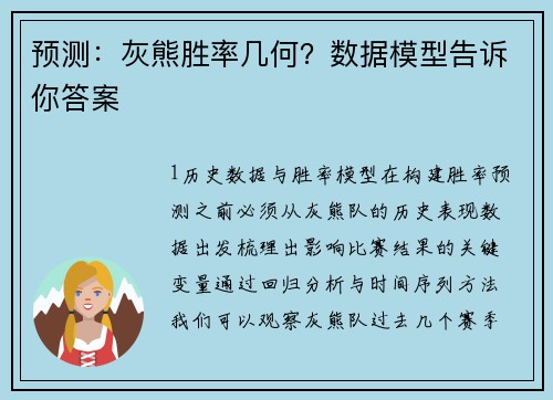 预测：灰熊胜率几何？数据模型告诉你答案