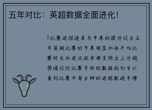 五年对比：英超数据全面进化！