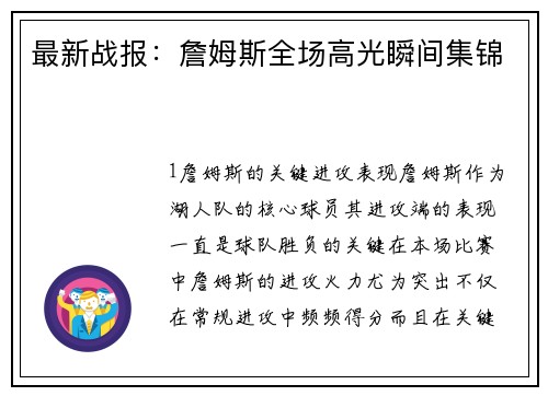 最新战报：詹姆斯全场高光瞬间集锦