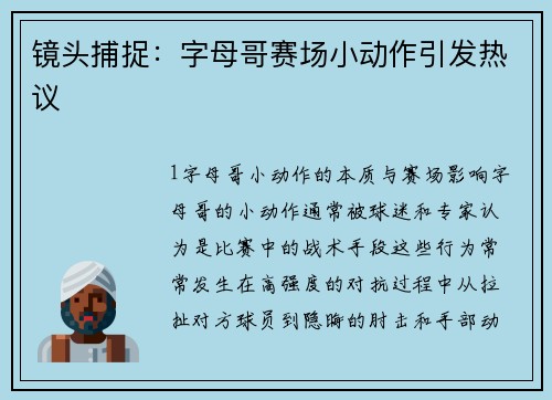 镜头捕捉：字母哥赛场小动作引发热议