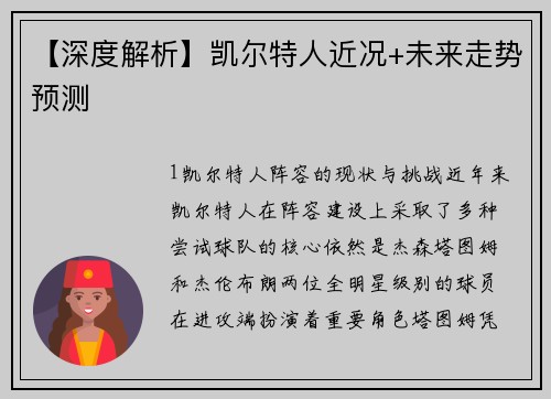 【深度解析】凯尔特人近况+未来走势预测