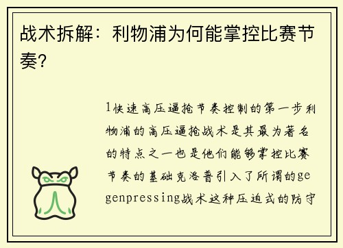 战术拆解：利物浦为何能掌控比赛节奏？