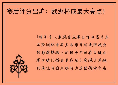 赛后评分出炉：欧洲杯成最大亮点！