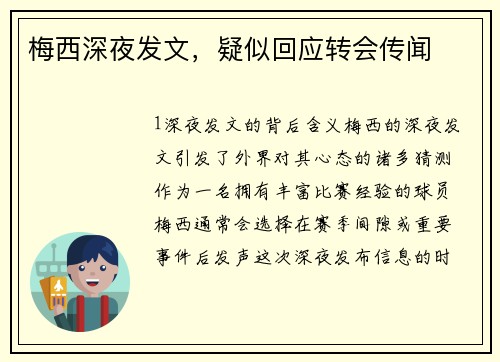 梅西深夜发文，疑似回应转会传闻
