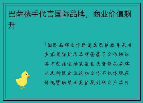 巴萨携手代言国际品牌，商业价值飙升