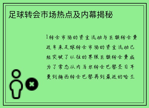 足球转会市场热点及内幕揭秘