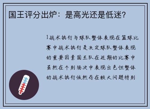 国王评分出炉：是高光还是低迷？
