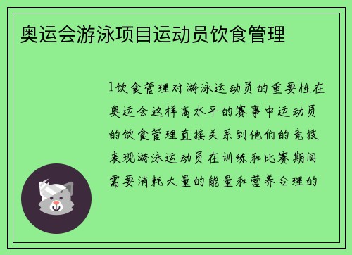 奥运会游泳项目运动员饮食管理