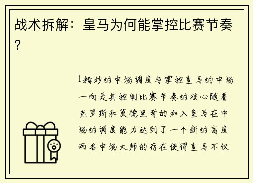 战术拆解：皇马为何能掌控比赛节奏？