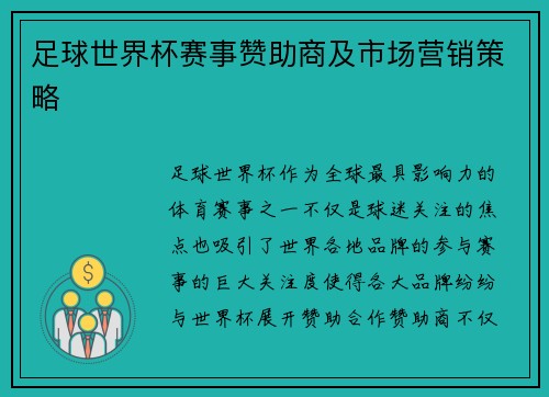 足球世界杯赛事赞助商及市场营销策略