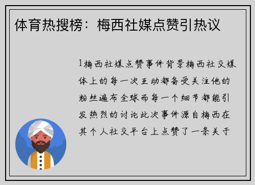 体育热搜榜：梅西社媒点赞引热议