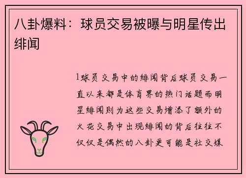 八卦爆料：球员交易被曝与明星传出绯闻