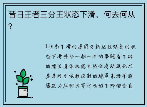 昔日王者三分王状态下滑，何去何从？