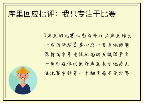 库里回应批评：我只专注于比赛