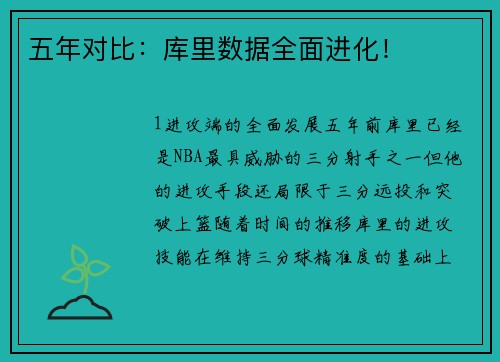 五年对比：库里数据全面进化！
