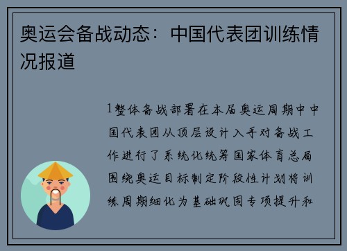 奥运会备战动态：中国代表团训练情况报道