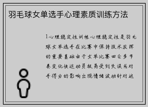 羽毛球女单选手心理素质训练方法