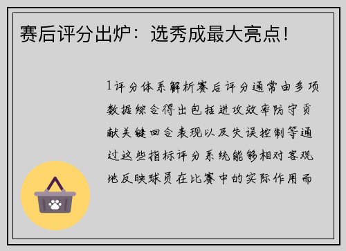 赛后评分出炉：选秀成最大亮点！