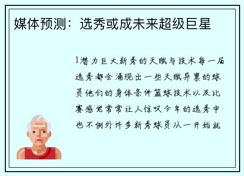 媒体预测：选秀或成未来超级巨星
