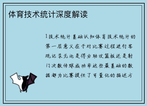 体育技术统计深度解读