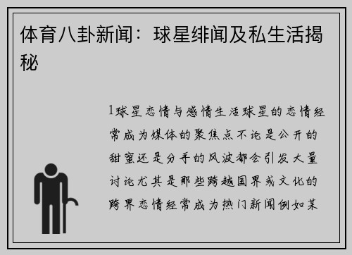 体育八卦新闻：球星绯闻及私生活揭秘