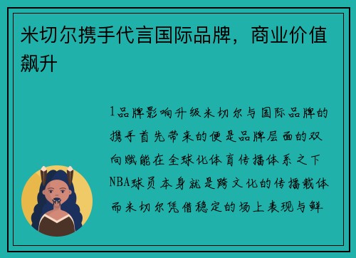 米切尔携手代言国际品牌，商业价值飙升
