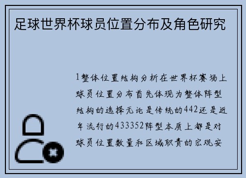 足球世界杯球员位置分布及角色研究