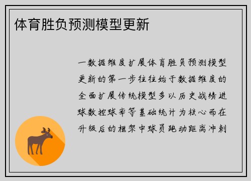 体育胜负预测模型更新