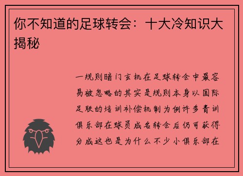 你不知道的足球转会：十大冷知识大揭秘