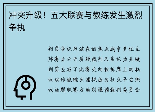 冲突升级！五大联赛与教练发生激烈争执