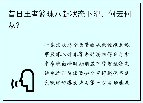 昔日王者篮球八卦状态下滑，何去何从？
