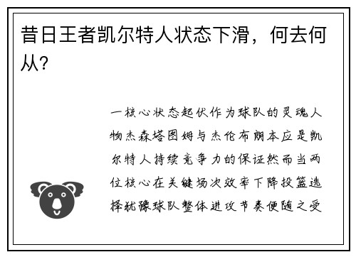 昔日王者凯尔特人状态下滑，何去何从？