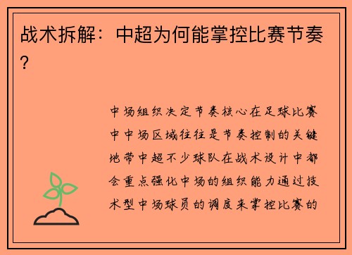 战术拆解：中超为何能掌控比赛节奏？