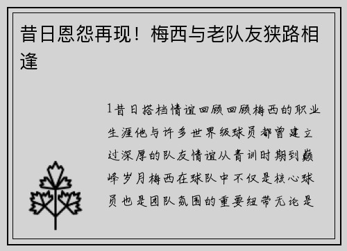 昔日恩怨再现！梅西与老队友狭路相逢