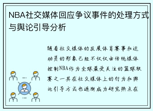 NBA社交媒体回应争议事件的处理方式与舆论引导分析