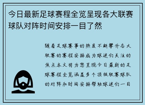今日最新足球赛程全览呈现各大联赛球队对阵时间安排一目了然 今日最新足球赛程全览呈现各大联赛球队对阵时间安排一目了然