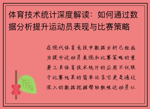 体育技术统计深度解读:如何通过数据分析提升运动员表现与比赛策略 体育技术统计深度解读:如何通过数据分析提升运动员表现与比赛策略