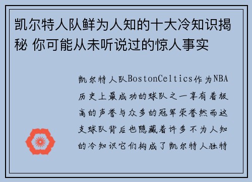 凯尔特人队鲜为人知的十大冷知识揭秘 你可能从未听说过的惊人事实 凯尔特人队鲜为人知的十大冷知识揭秘 你可能从未听说过的惊人事实