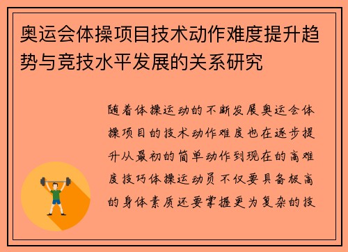 奥运会体操项目技术动作难度提升趋势与竞技水平发展的关系研究 奥运会体操项目技术动作难度提升趋势与竞技水平发展的关系研究