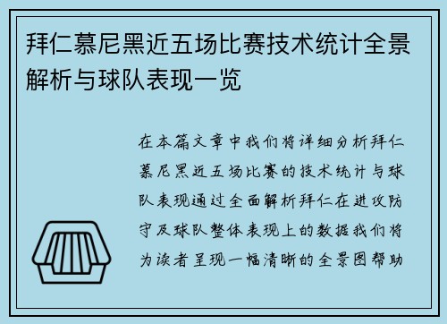 拜仁慕尼黑近五场比赛技术统计全景解析与球队表现一览 拜仁慕尼黑近五场比赛技术统计全景解析与球队表现一览