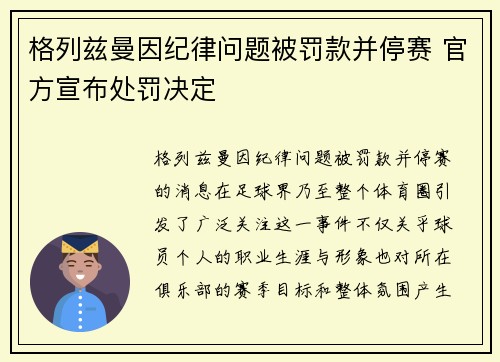 格列兹曼因纪律问题被罚款并停赛 官方宣布处罚决定 格列兹曼因纪律问题被罚款并停赛 官方宣布处罚决定