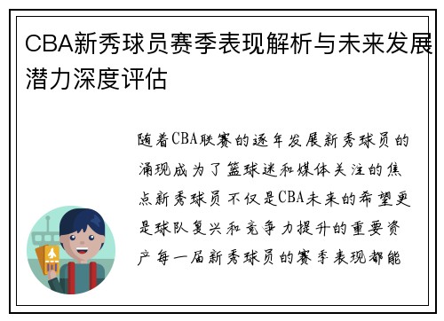 CBA新秀球员赛季表现解析与未来发展潜力深度评估 CBA新秀球员赛季表现解析与未来发展潜力深度评估