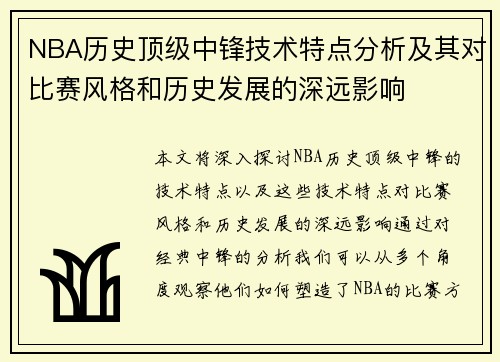 NBA历史顶级中锋技术特点分析及其对比赛风格和历史发展的深远影响
