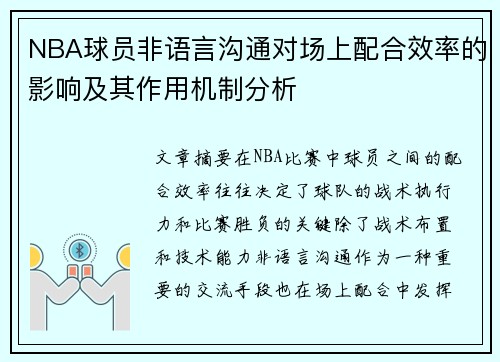 NBA球员非语言沟通对场上配合效率的影响及其作用机制分析