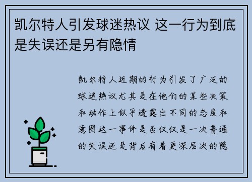 凯尔特人引发球迷热议 这一行为到底是失误还是另有隐情